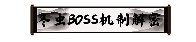 冬虫相关技能展示图1