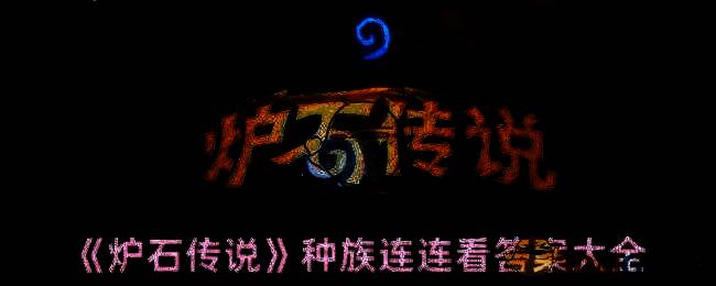 炉石传说江山如梦大冒险活动相关图片