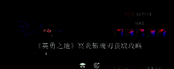 英勇之地相关配图1