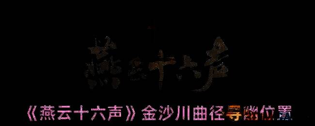 《燕云十六声》游戏画面相关截图