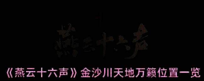 金沙川天地万籁相关场景图1