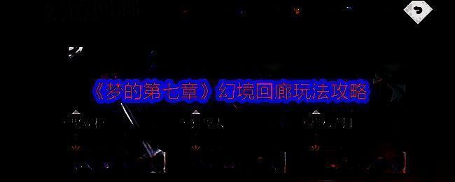 幻境回廊游戏画面