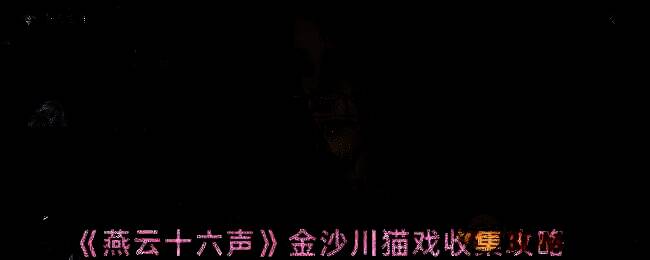 金沙川相关画面