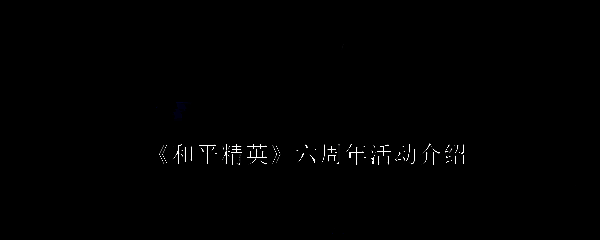 和平精英相关图片