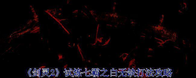 白无缺相关游戏场景图