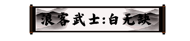 白无缺战斗画面图1