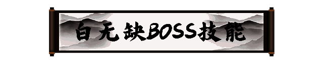 白无缺战斗画面图4