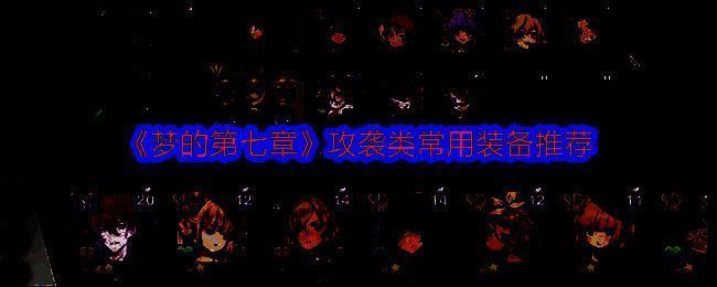 梦的第七章游戏画面相关图片