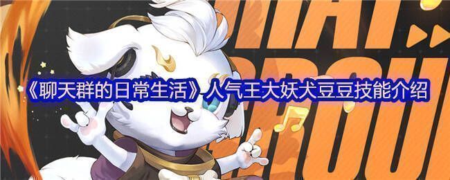 大妖犬豆豆形象图