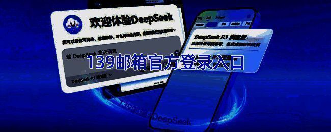 139邮箱相关图片1