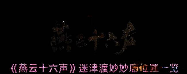 燕云十六声迷津渡区域相关图片