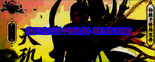 《新三生三世十里桃花》游戏相关配图