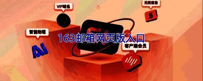 163邮箱相关图片1