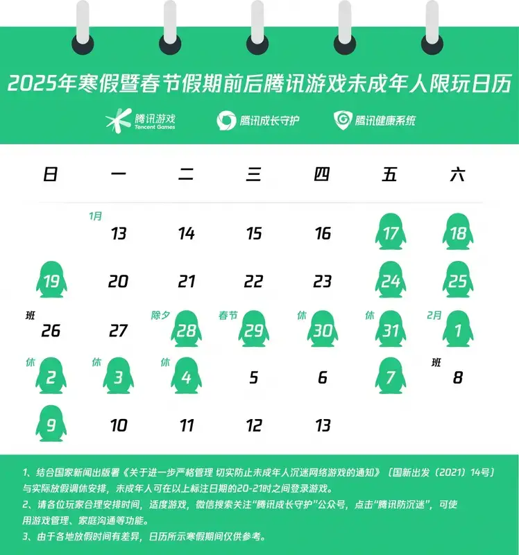 腾讯游戏2025寒假暨春节限玩日历相关图片