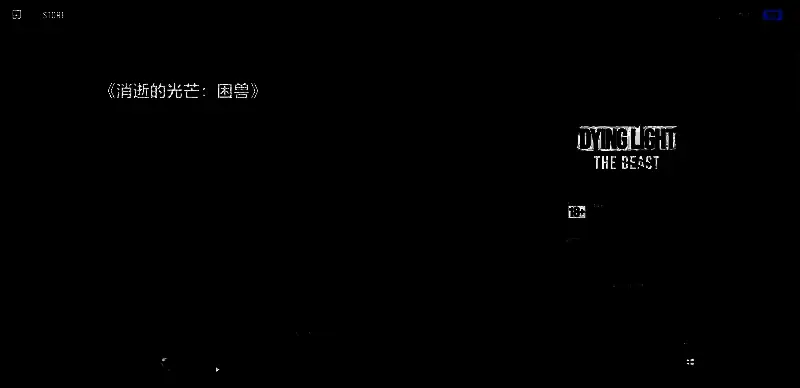 消逝的光芒：困兽EPIC购买页面相关图片