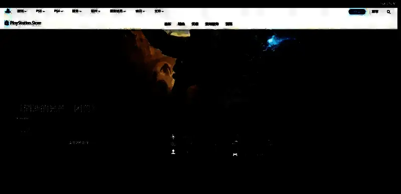 消逝的光芒：困兽PS购买页面相关图片