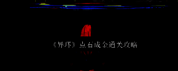 异环点石成金相关图片1