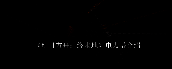 明日方舟终末地相关图片1