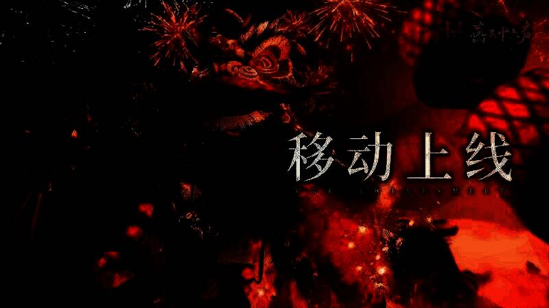 《燕云十六声》移动端上线相关画面