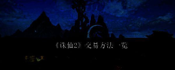 诛仙2相关图片1