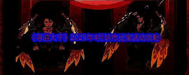 寻道大千妖市觅宝活动相关图片1