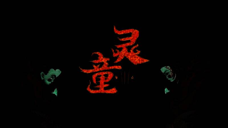 《灵童》游戏截图15