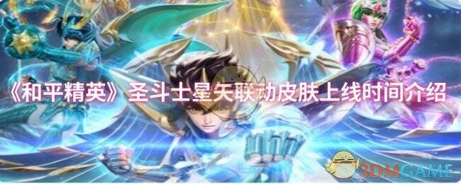 和平精英圣斗士星矢联动相关宣传图