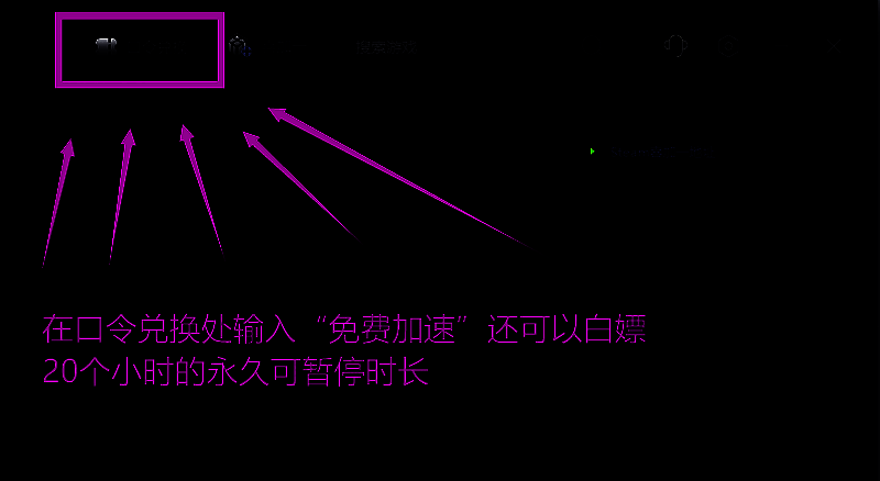 古怪加速器领取免费加速时长界面图