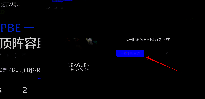 PBE一键下载安装界面图