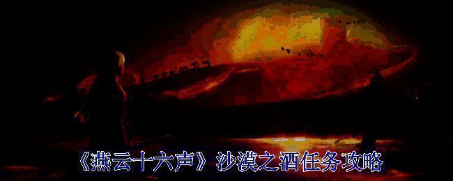 沙漠之酒任务相关场景图