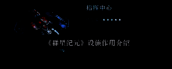 群星纪元相关配图1