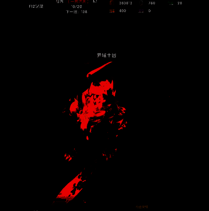 《一荒遮天》通关画面