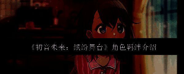 《初音未来：缤纷舞台》游戏画面相关图片