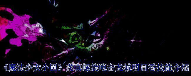 魔法少女相关图片