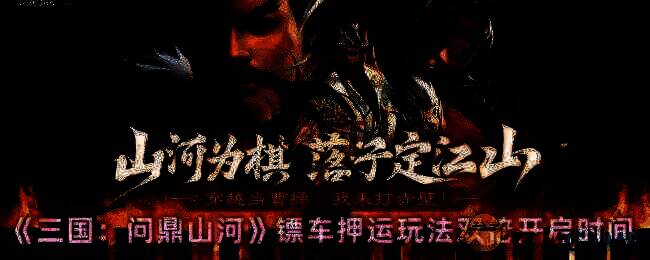 三国问鼎山河游戏相关图片