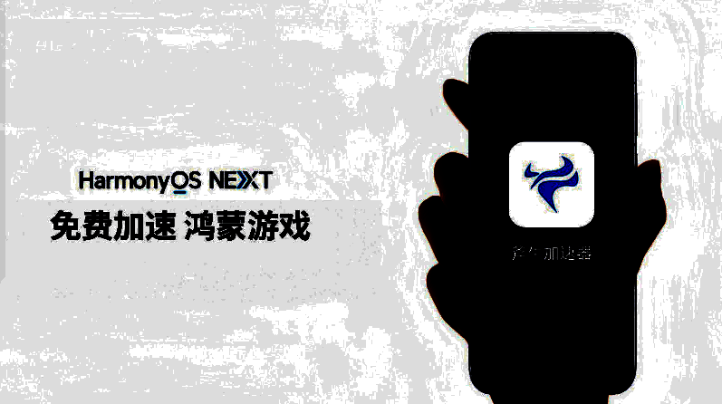 斧牛加速器相关展示图1