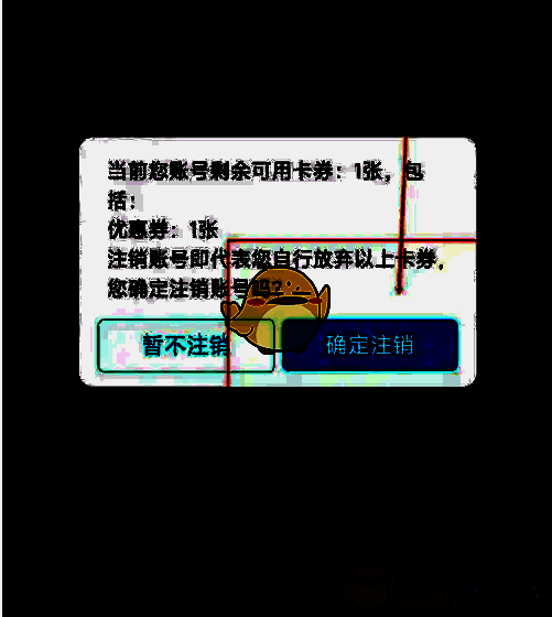 特来电二次确定注销按钮截图