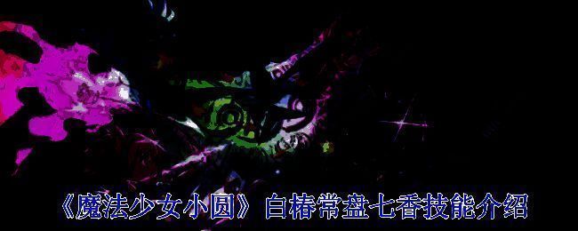 魔法少女相关配图