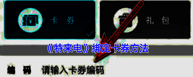 特来电绑定卡券相关界面示例图1