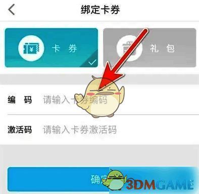 特来电输入卡券信息并点击确定界面示意图