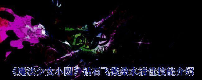 魔法少女相关图片