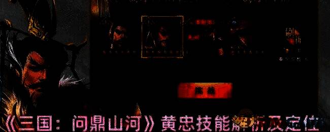 三国问鼎山河黄忠相关图片1