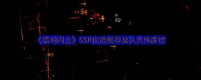 《镭明闪击》相关图片