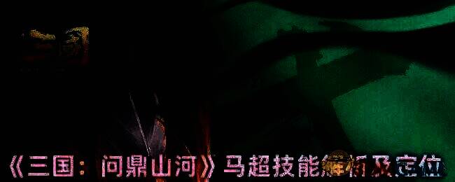 三国问鼎山河马超相关图片1