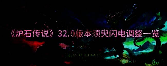 炉石传说32.0版本相关配图