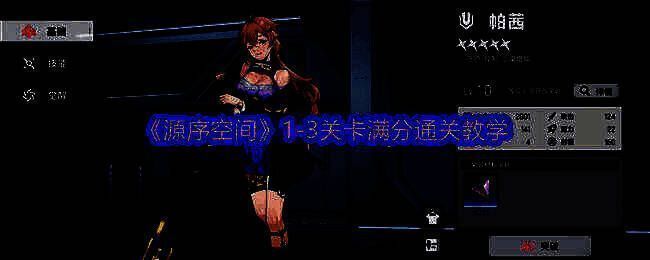 源序空间1 - 3关卡画面示例1