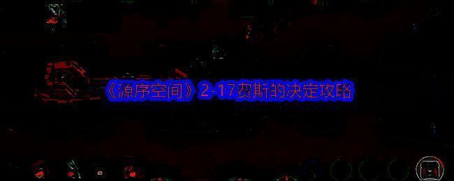 源序空间游戏地形画面