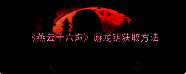 燕云十六声游戏相关配图