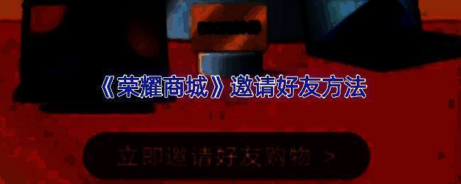 荣耀商城相关展示图片1