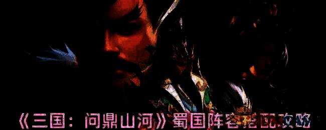 三国问鼎山河游戏画面